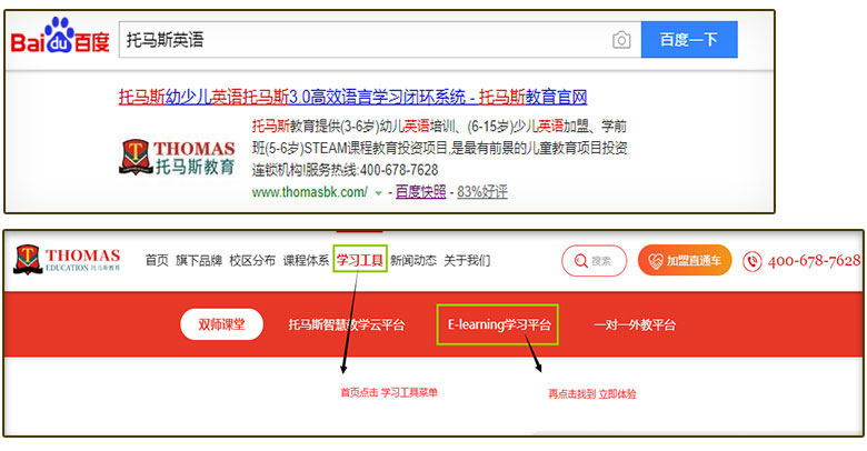 百度搜索托马斯英语进入少儿英语在线学习平台操作图示